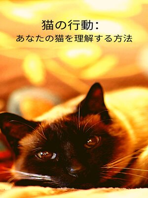 cover image of 猫の行動：あなたの猫を理解する方法